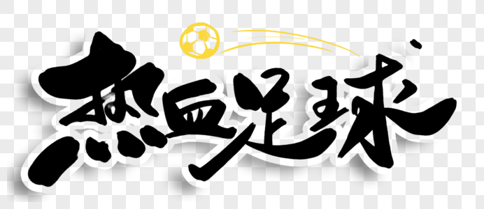 足球字体设计图片素材