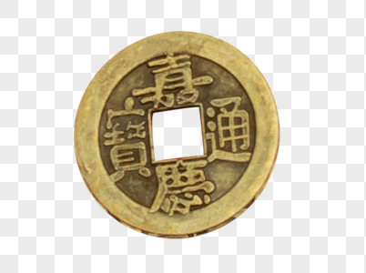 铜钱清朝货币通宝高清图片