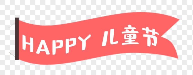 快乐儿童节纹绣条幅素材高清图片