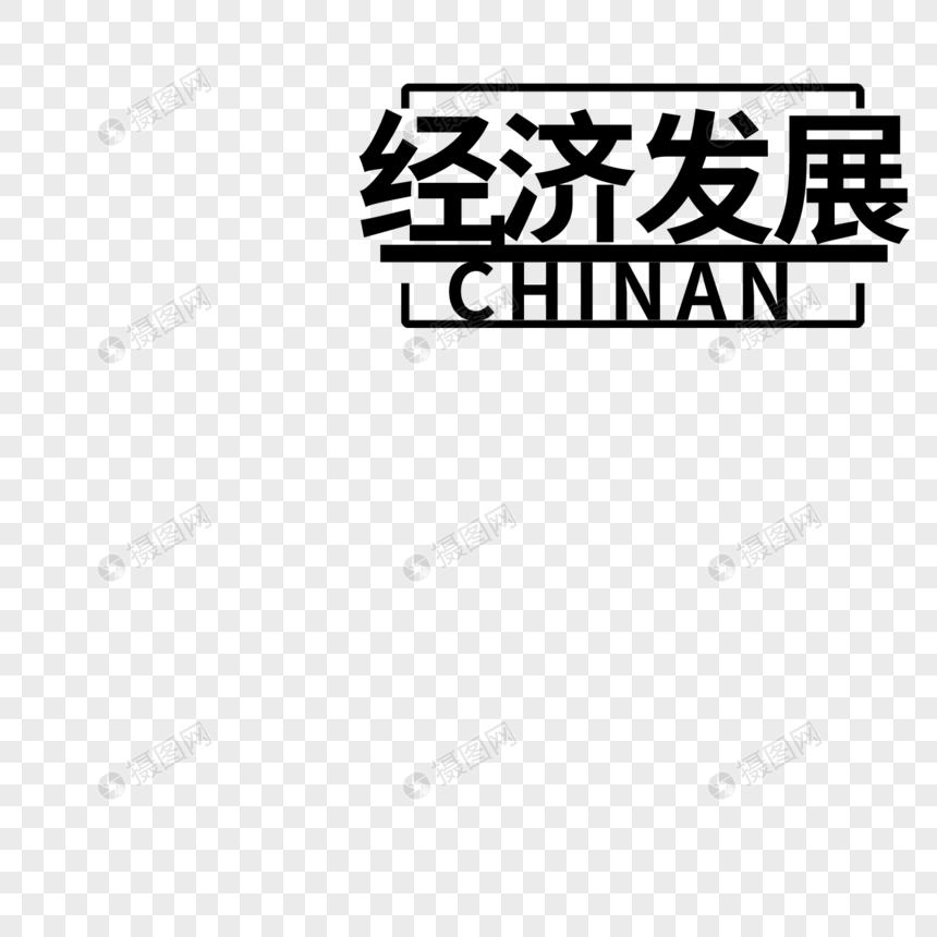 积极发展字体设计图片