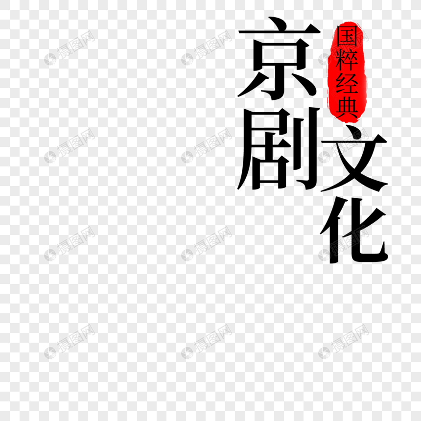 京剧文化字体设计