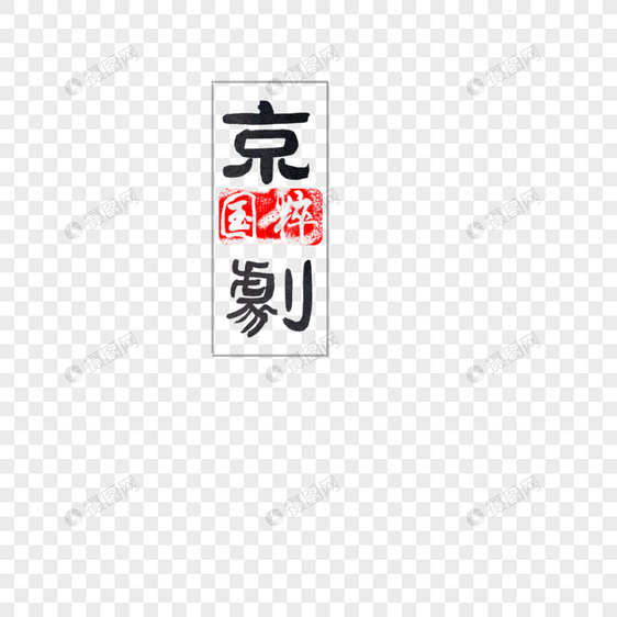 京剧字体设计