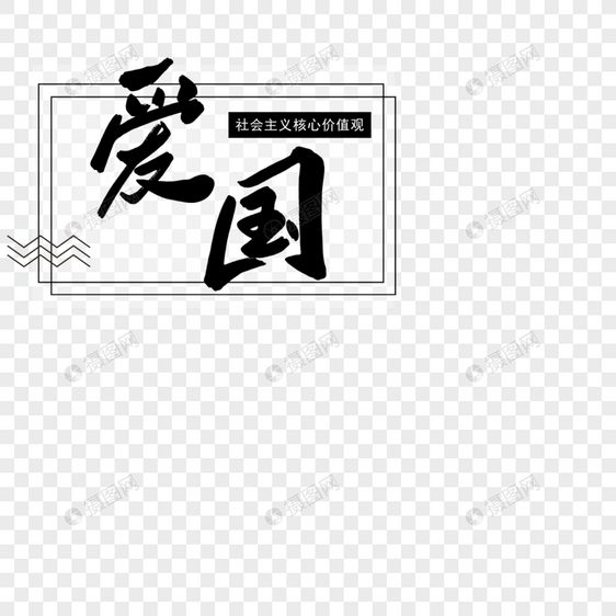 爱国字体设计