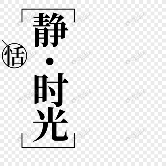 恬静时光字体v时光怎么绘制一个icon图片