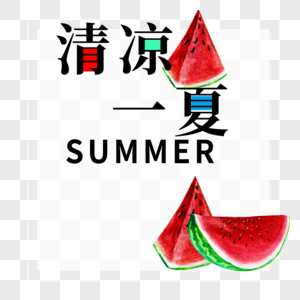 清凉一夏字体设计图片