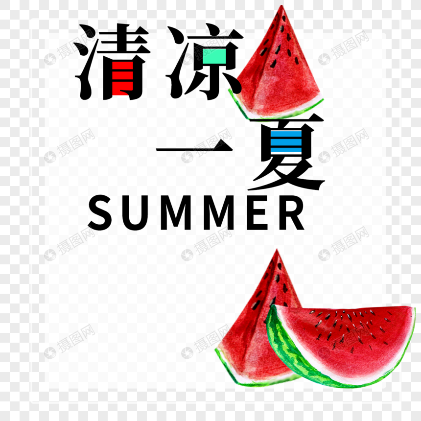 清凉一夏字体设计图片