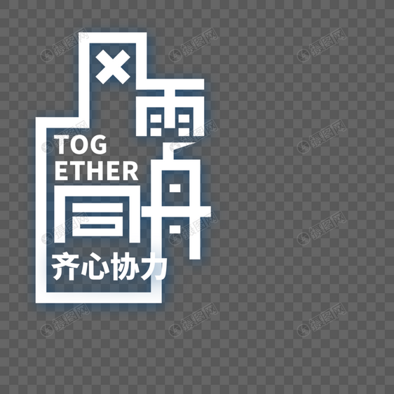 风雨同舟字体设计