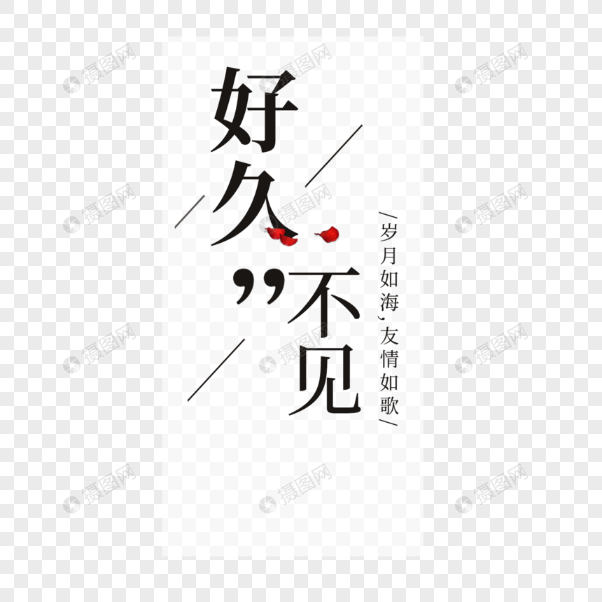 好久不见字体设计