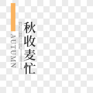 秋收麦忙字体设计图片