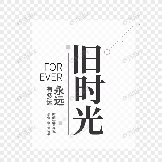 旧时光字体设计