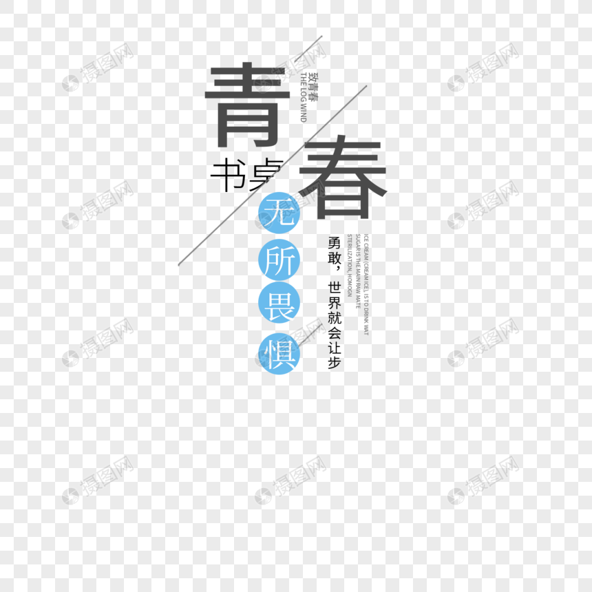 青春字体设计图片