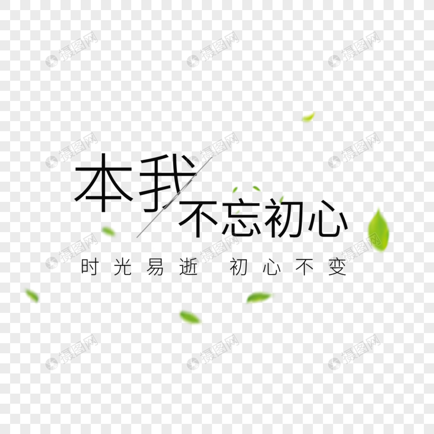 本我不忘初心字体设计图片