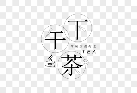 下午茶字体排版设计高清图片