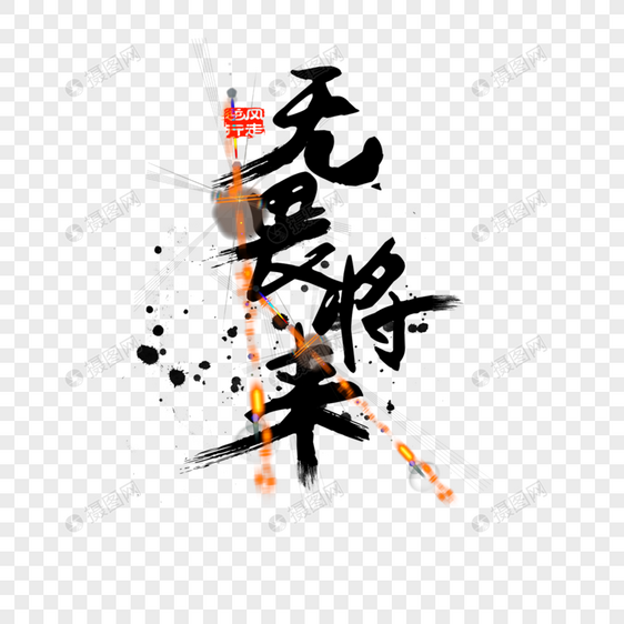 无畏将来字体设计