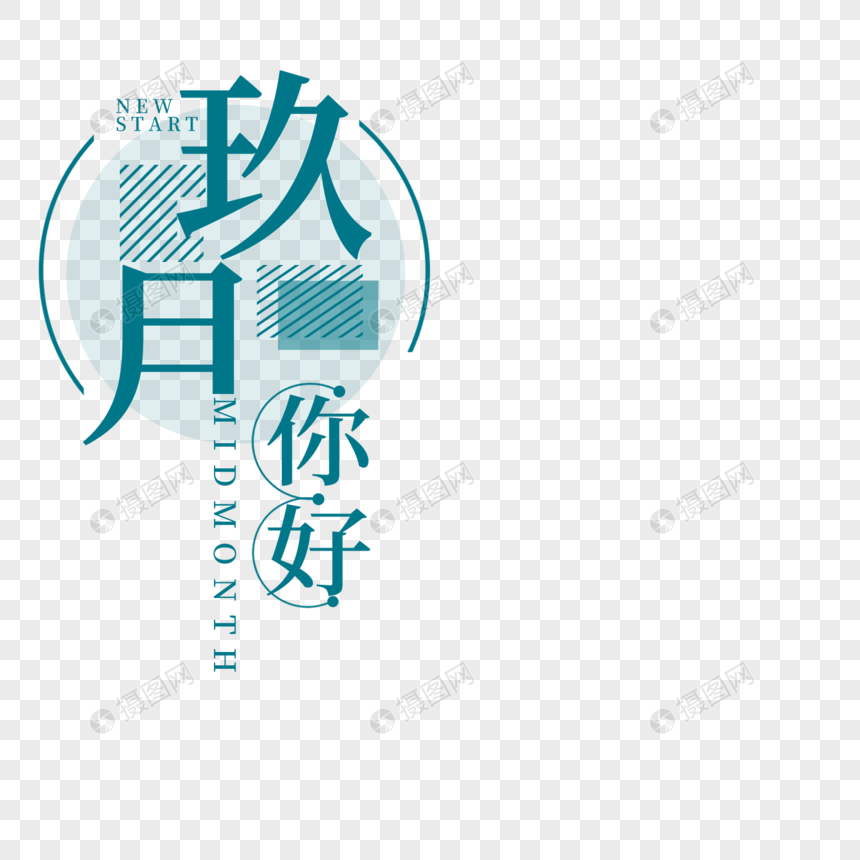 你好九月字体设计