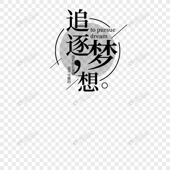 追逐梦想字体设计