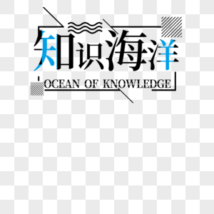 知识海洋字体设计图片