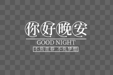 你好晚安字体设计高清图片