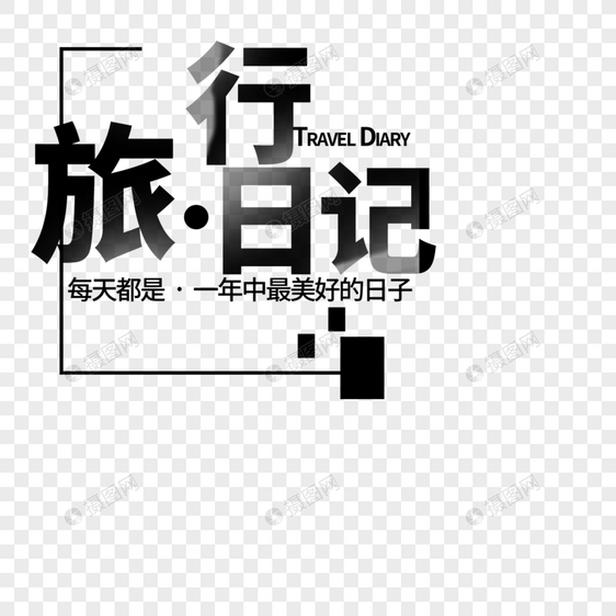 旅行日记字体设计