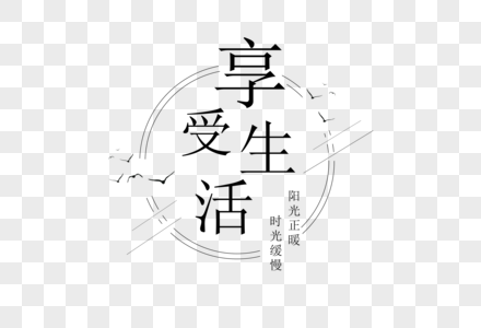 享受生活复古文字排版高清图片