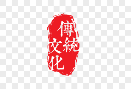 传统文化字体印章高清图片