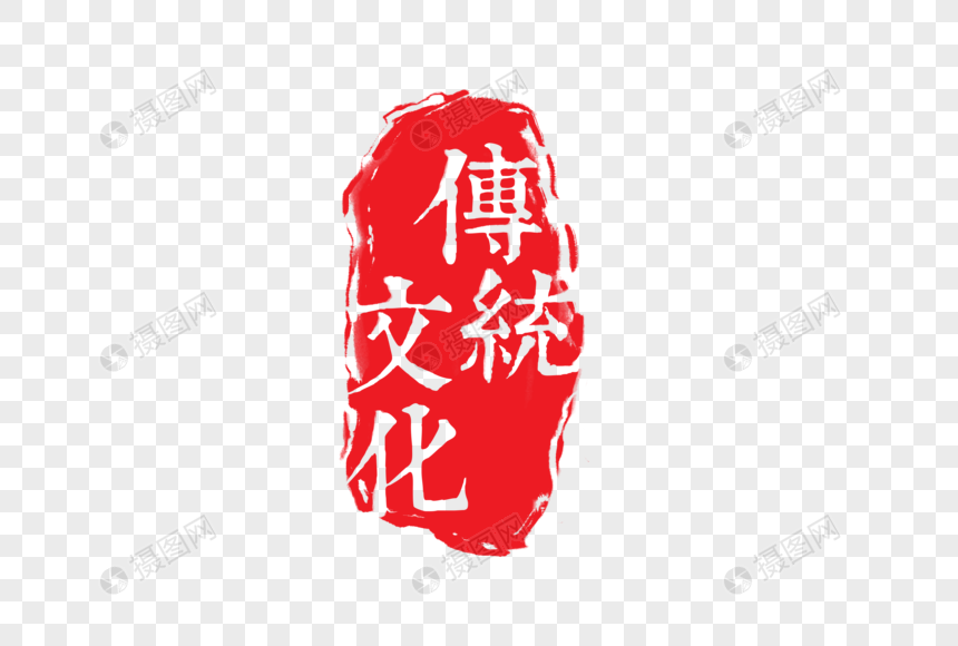 免抠元素 艺术字 传统文化.