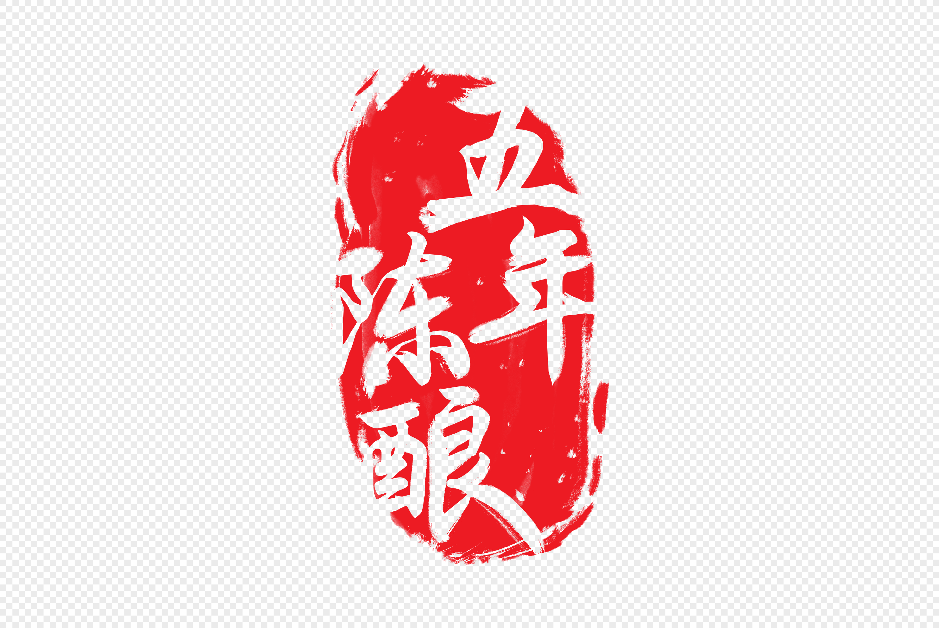 五年陈酿