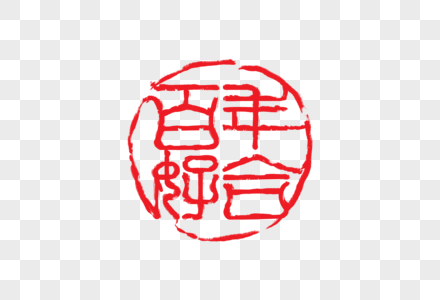 百年好合百年好合字体高清图片