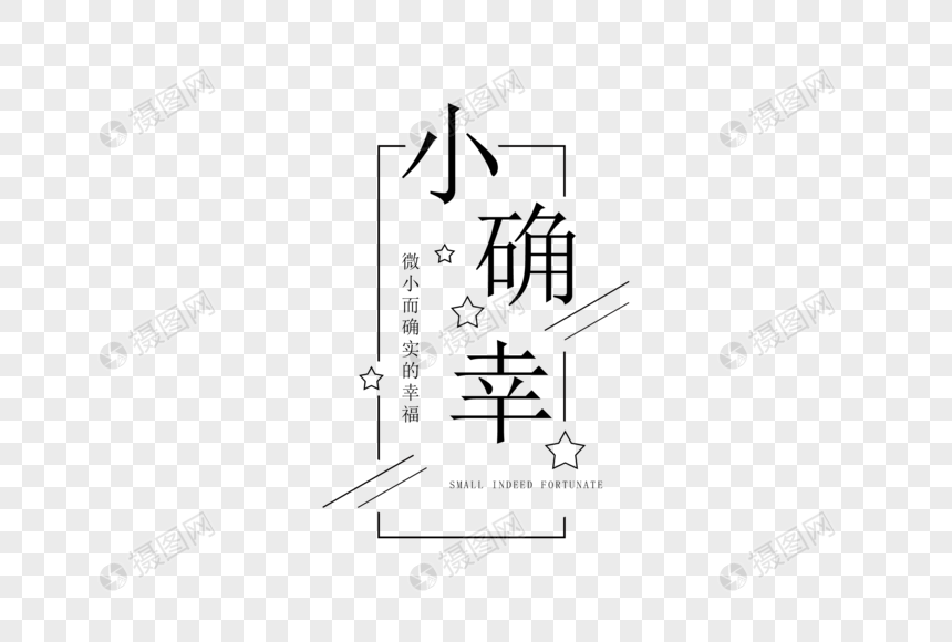 小确幸字体