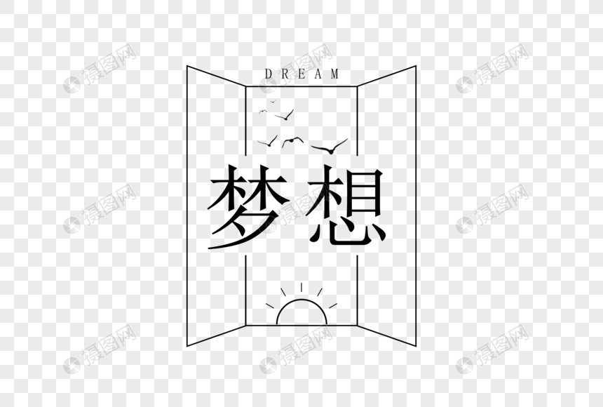 梦想字体图片