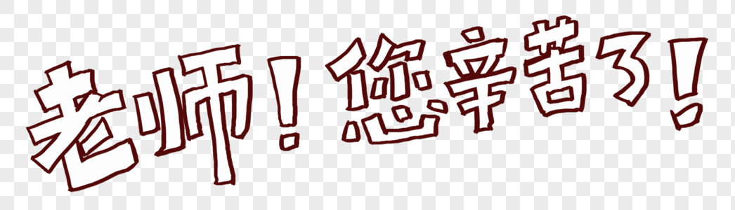 老师您辛苦了字体高清图片