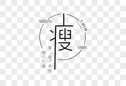 瘦瘦主题线条字高清图片