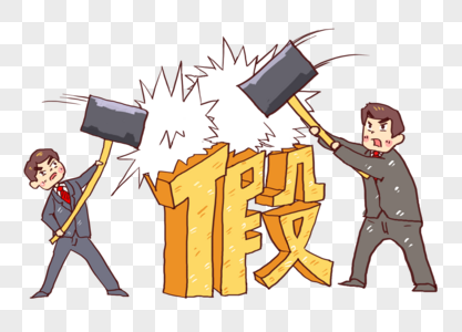 假字图片_假字素材_假字高清图片_摄图网图片下载