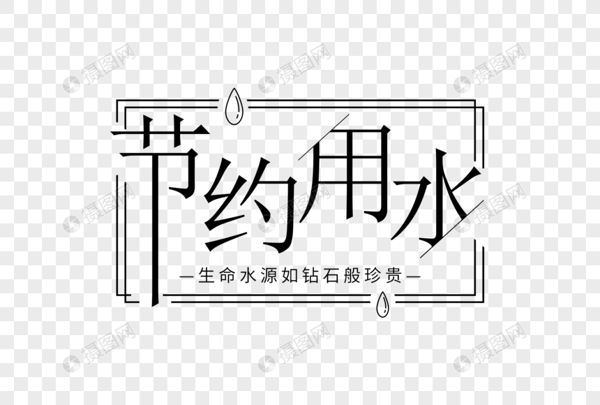 节约用水