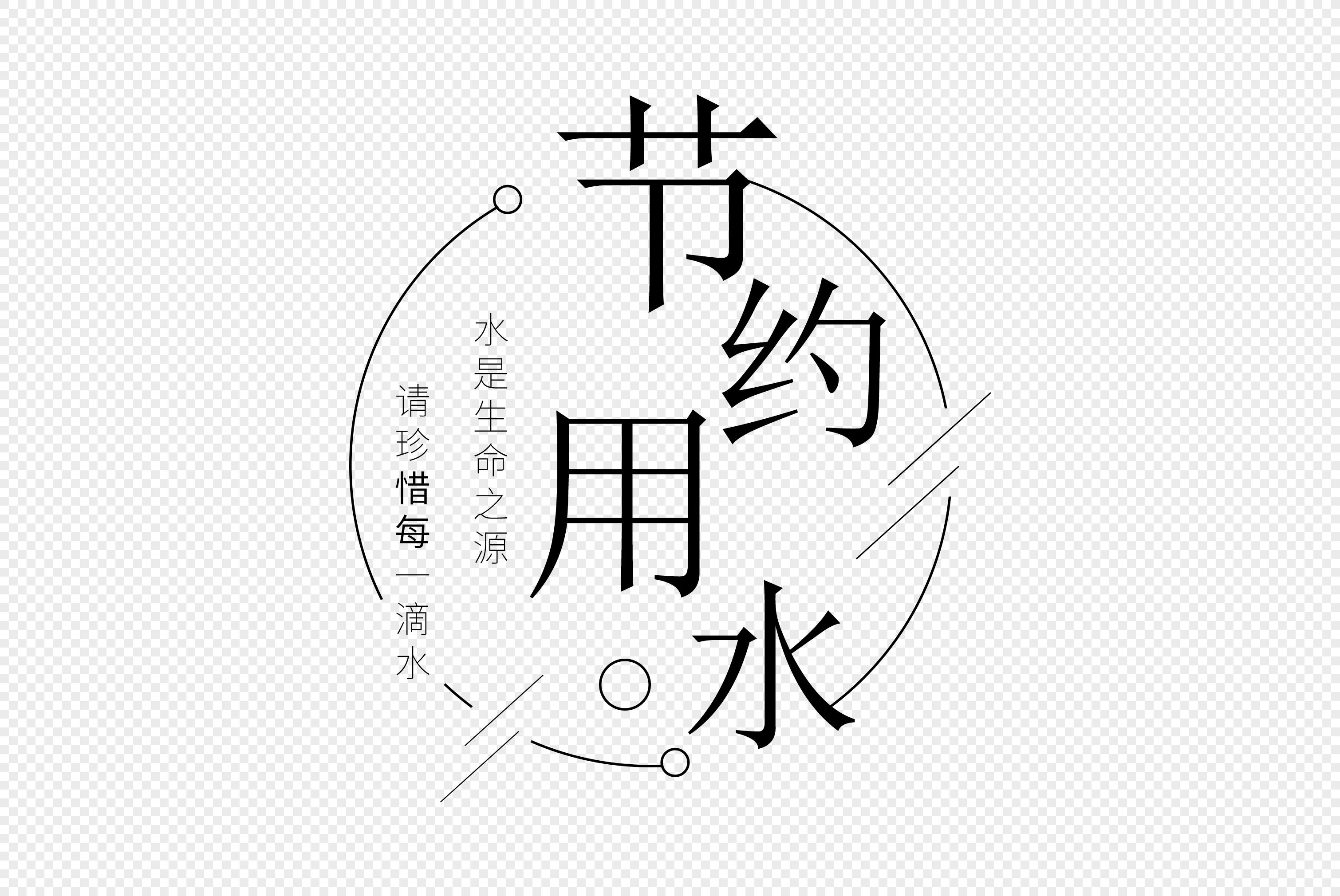 节约用水节约用水排版节约用水字体元素