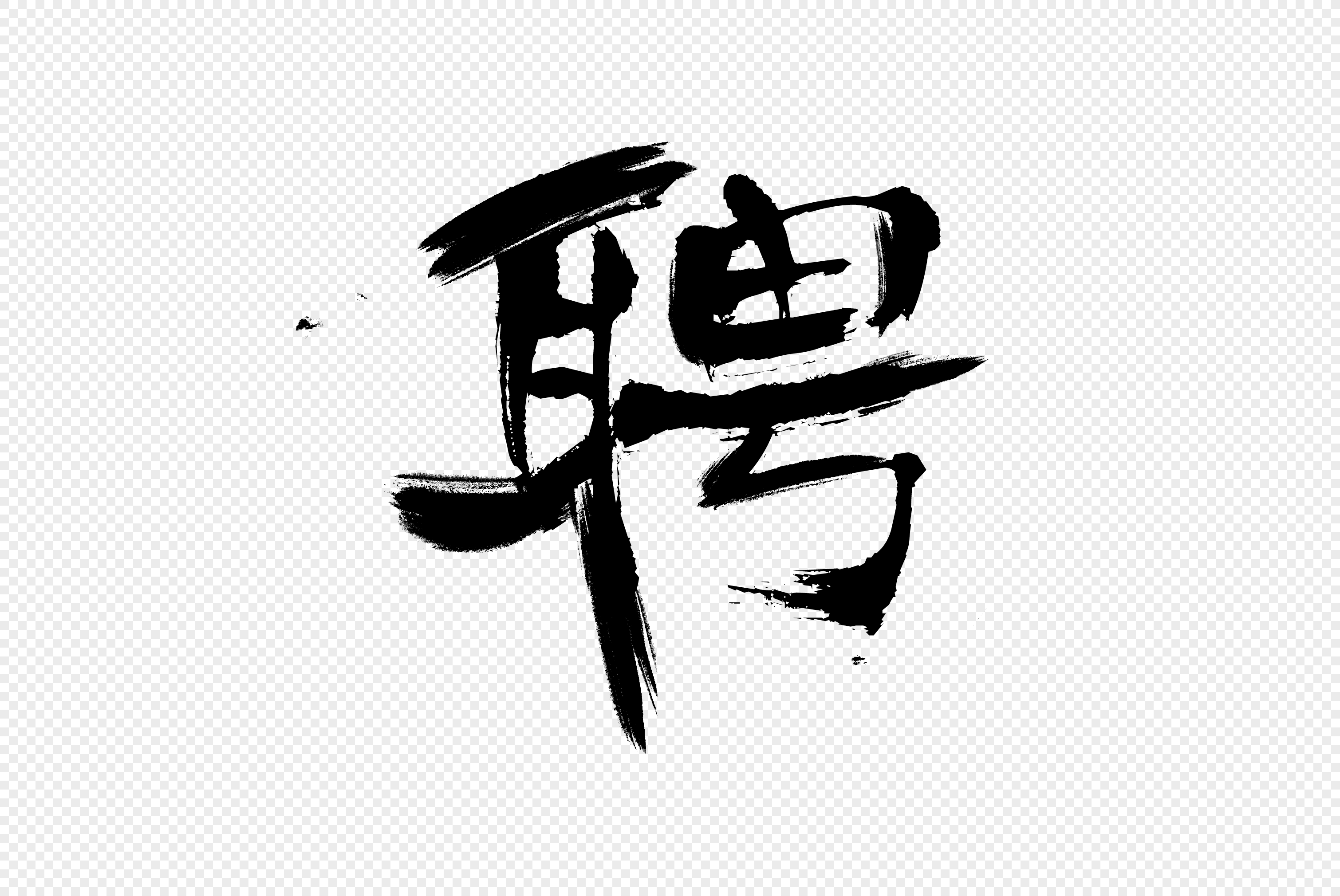 艺术字> 聘元素> 聘.psd
