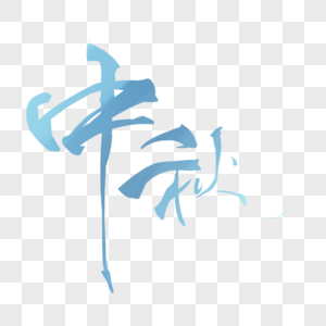 中秋字体图片