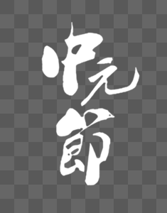 中元节字体中元节文字设计高清图片