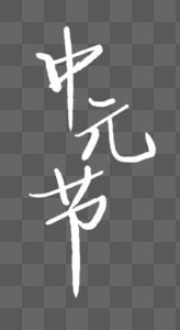 中元节文字中元节文字高清图片