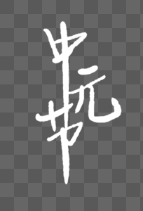 中元节文字元素图片