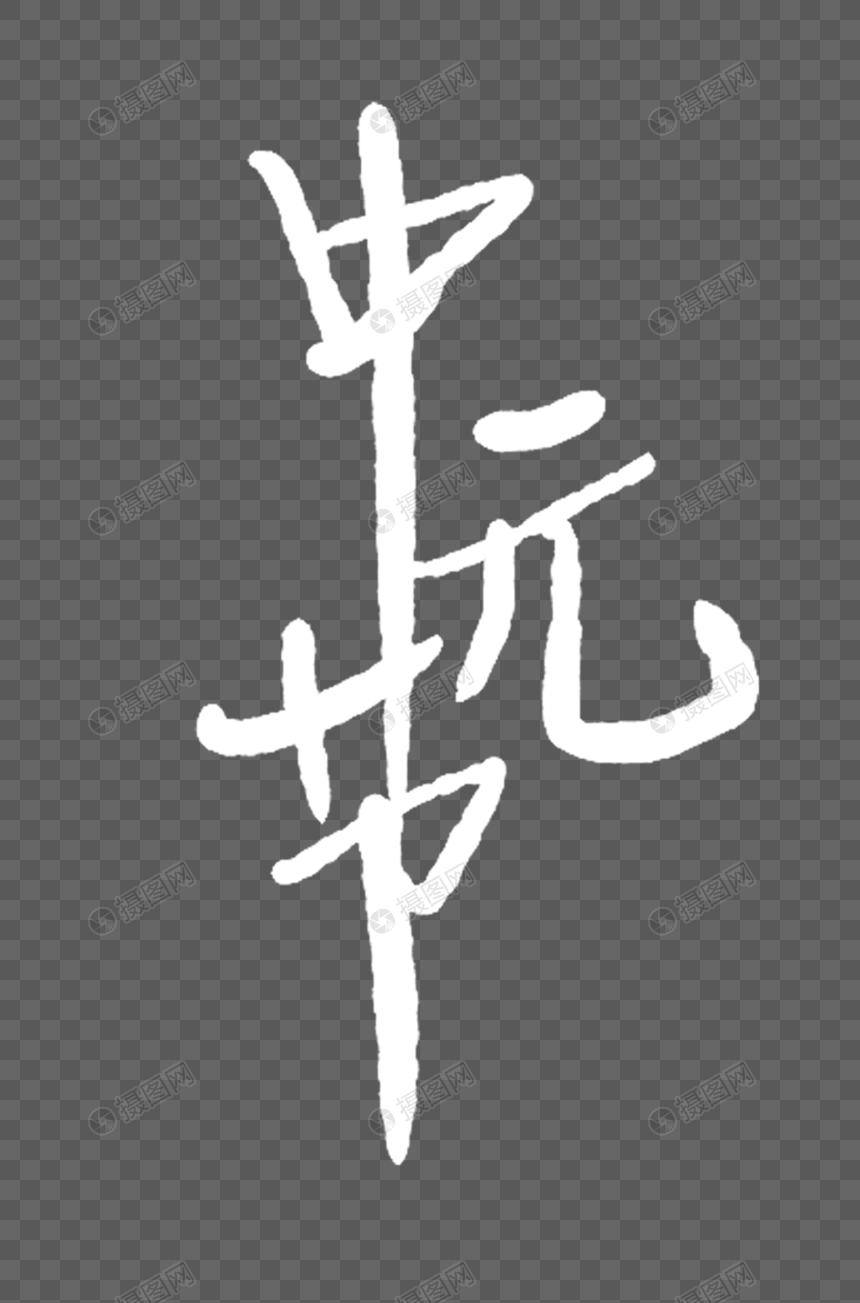 中元节文字元素图片
