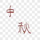 中秋字体设计图片