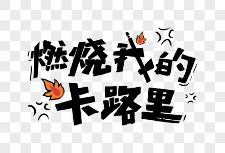 心脾积热燃烧我的卡路里素材