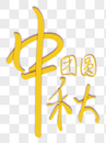 中秋字体设计图片