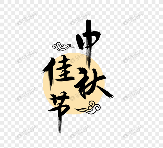 中秋佳节毛笔艺术字体设计图片
