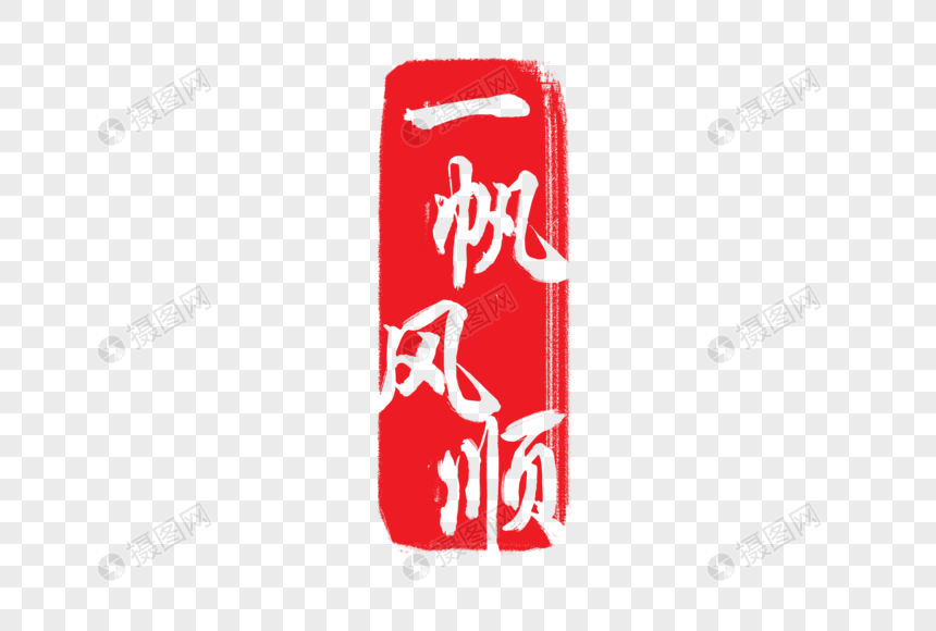 免抠元素 艺术字 一帆风顺.psd 860_580