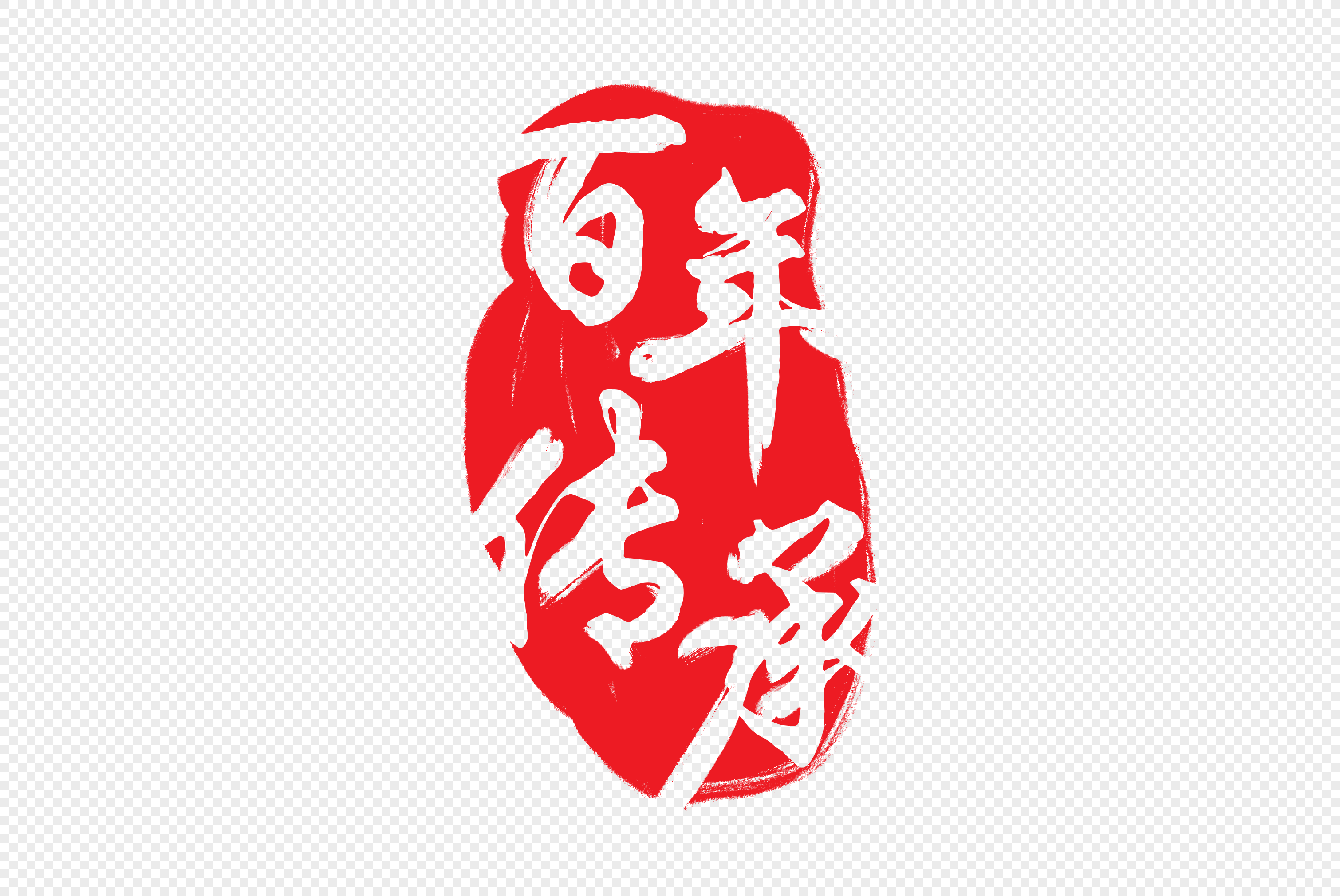 百年传承百年传承毛笔字百年传承字体设计