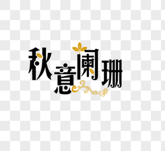 文字艺术素材图片