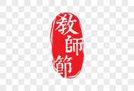 教师节图片