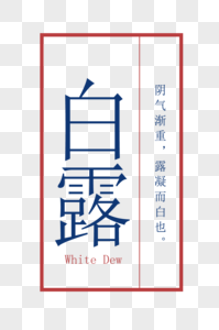 白露字体设计图片